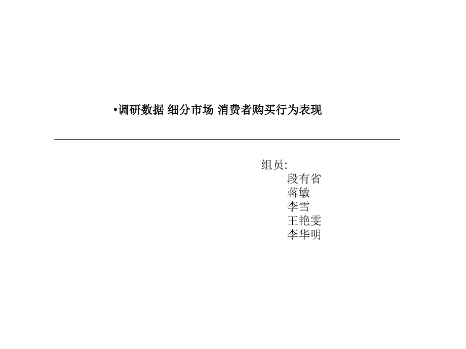 《精编》调研数据、细分市场与消费者购买行为讲义_第1页