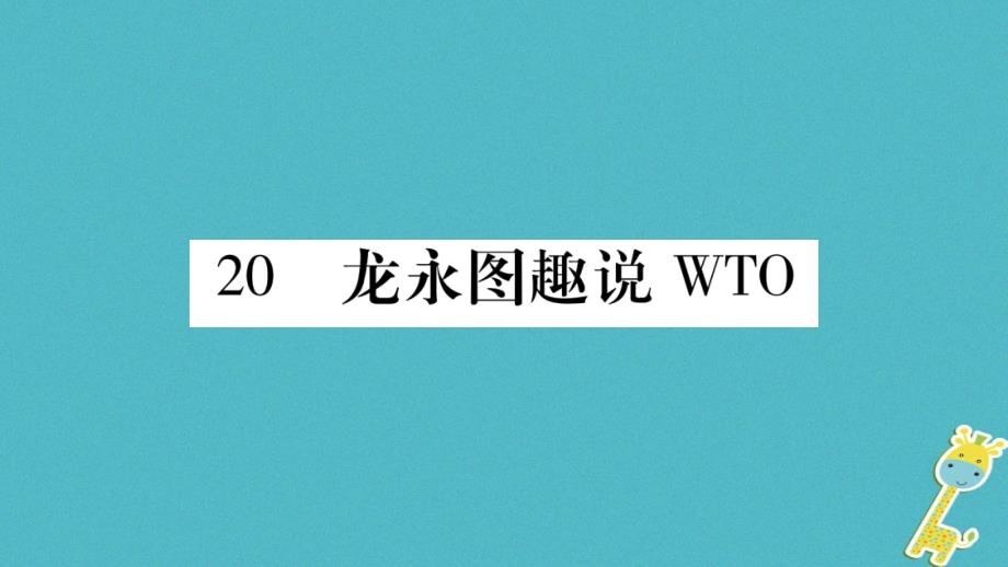 2018学年九年级语文下册 第五单元 20 龙永图趣说WTO课件 语文版_第1页