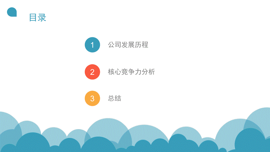 腾讯公司的核心竞争力幻灯片课件_第2页