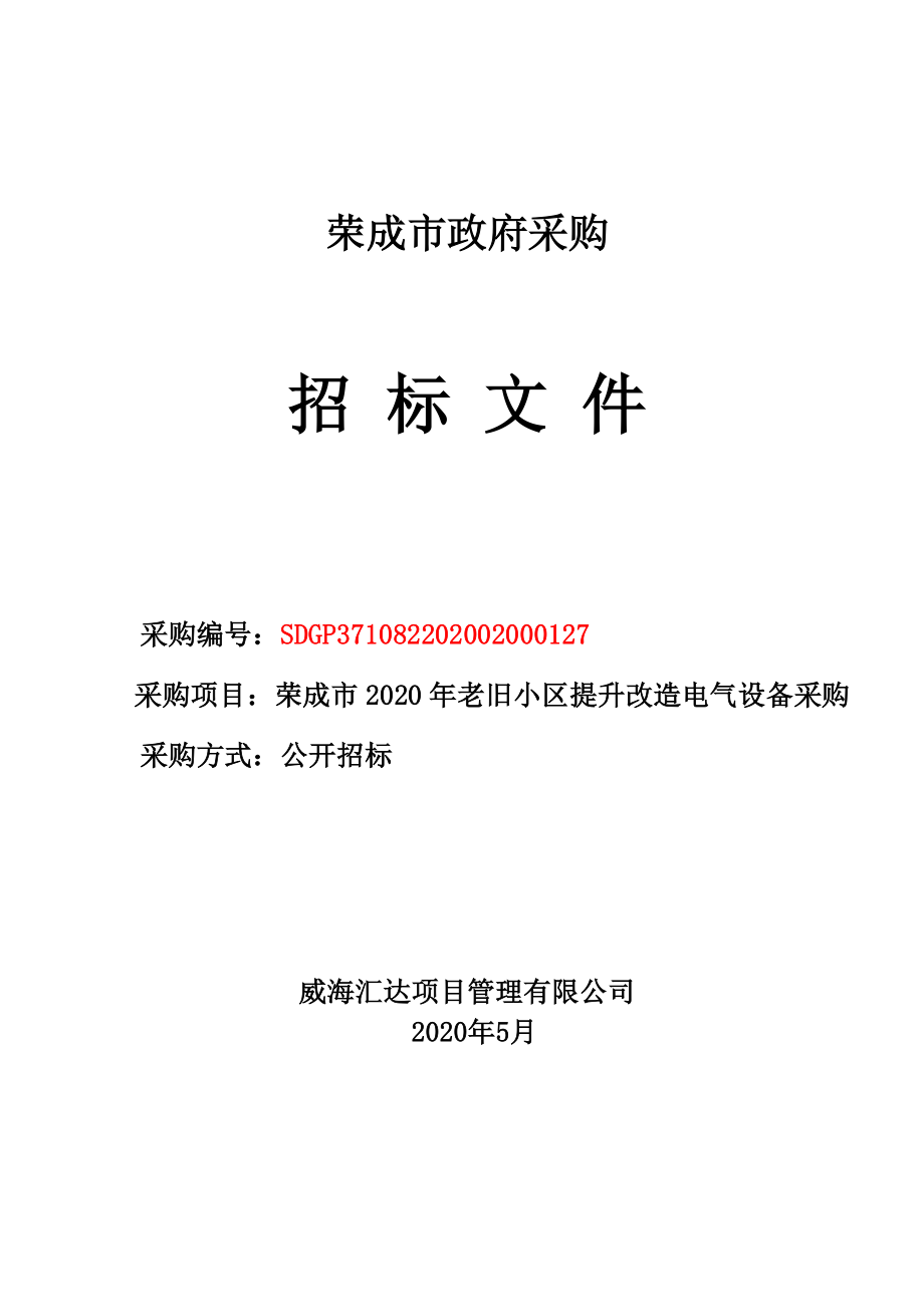 老旧小区提升改造电气设备采购招标文件_第1页