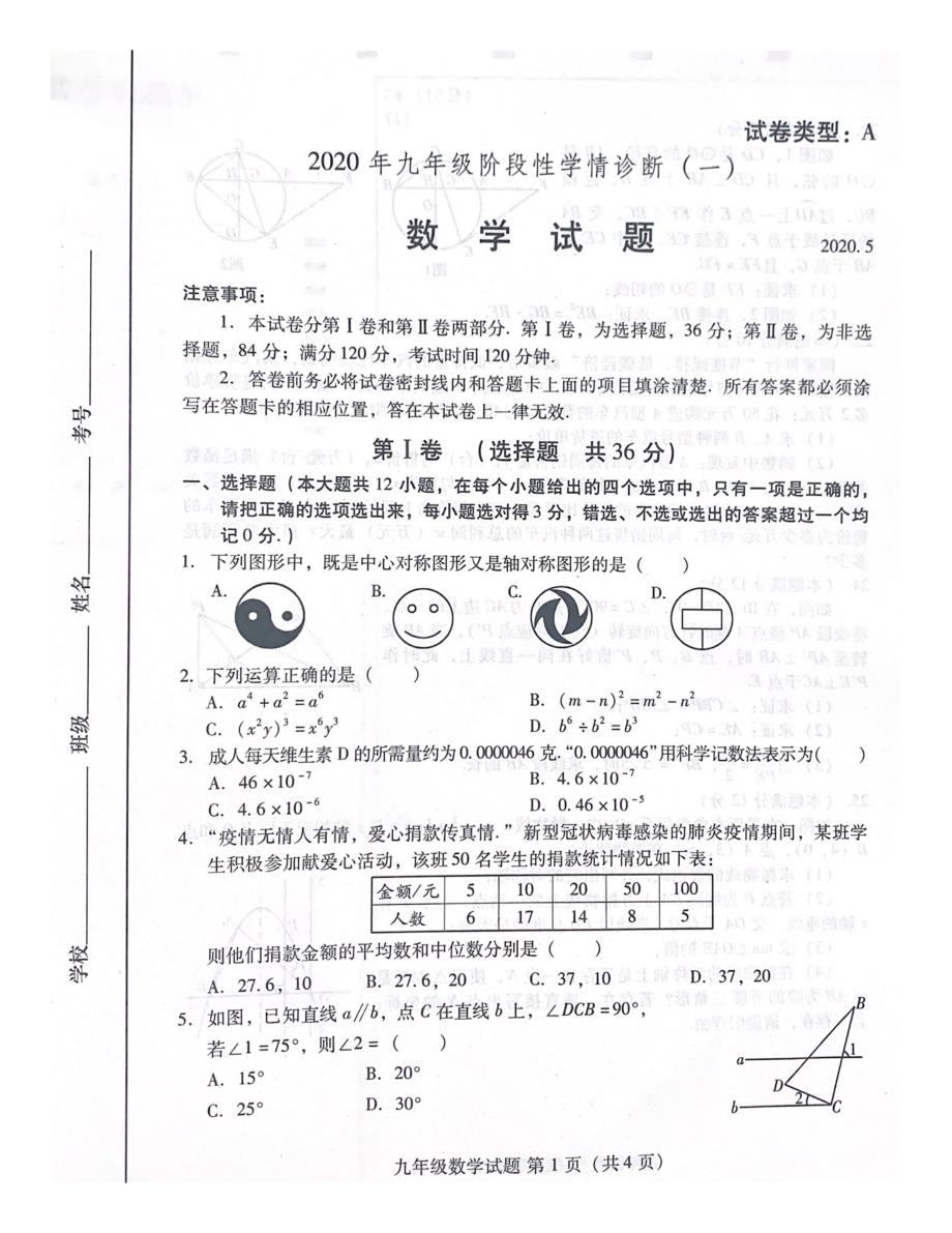 山东省潍坊市市区2020届九年级阶段性学情诊断（一模）数学试题含答案_第1页