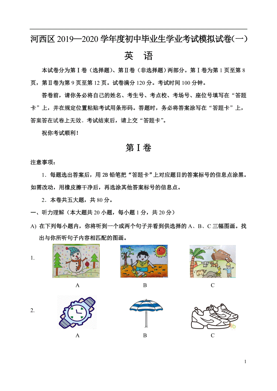 天津市河西区2020届九年级初中毕业生学业考试模拟考试英语试题（一）含答案_第1页