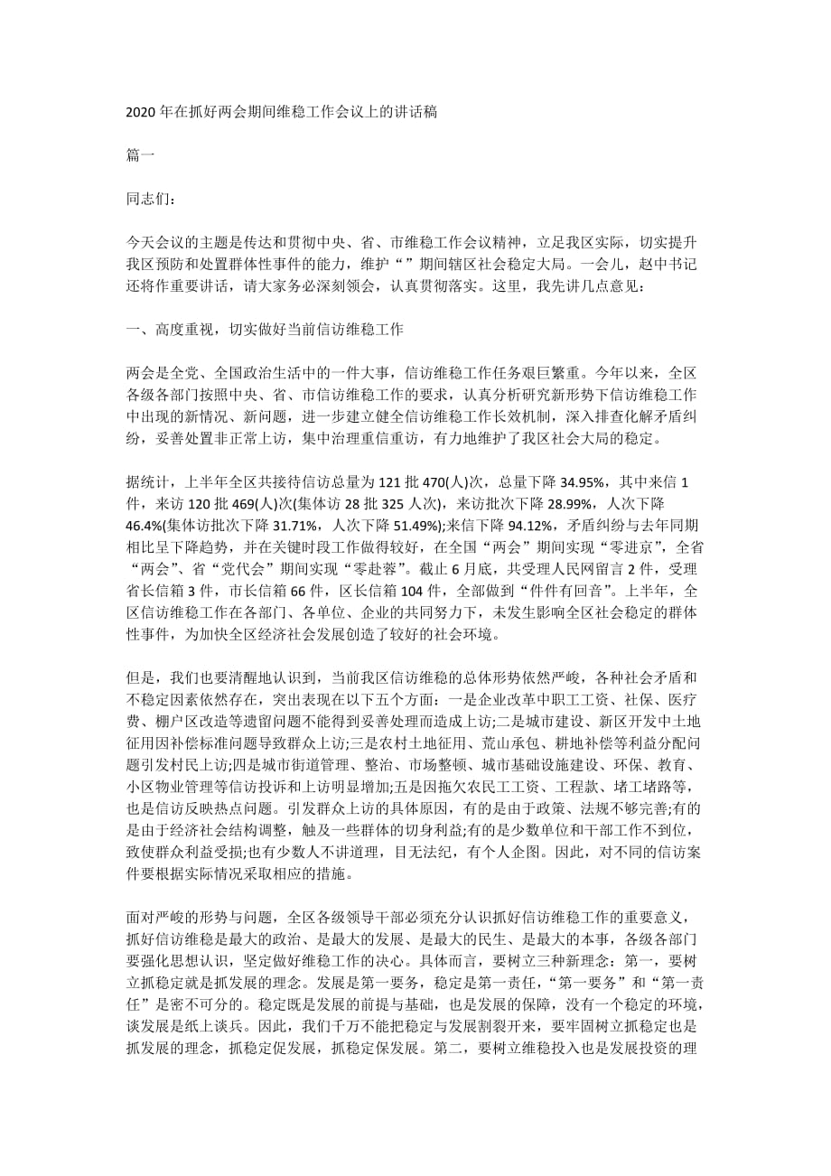 2020年在抓好期间维稳工作会议上的讲话稿_第1页