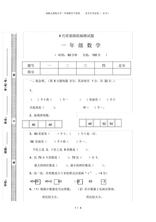 部编人教版小学一年级数学下册第2次月考试卷(4月) .pdf