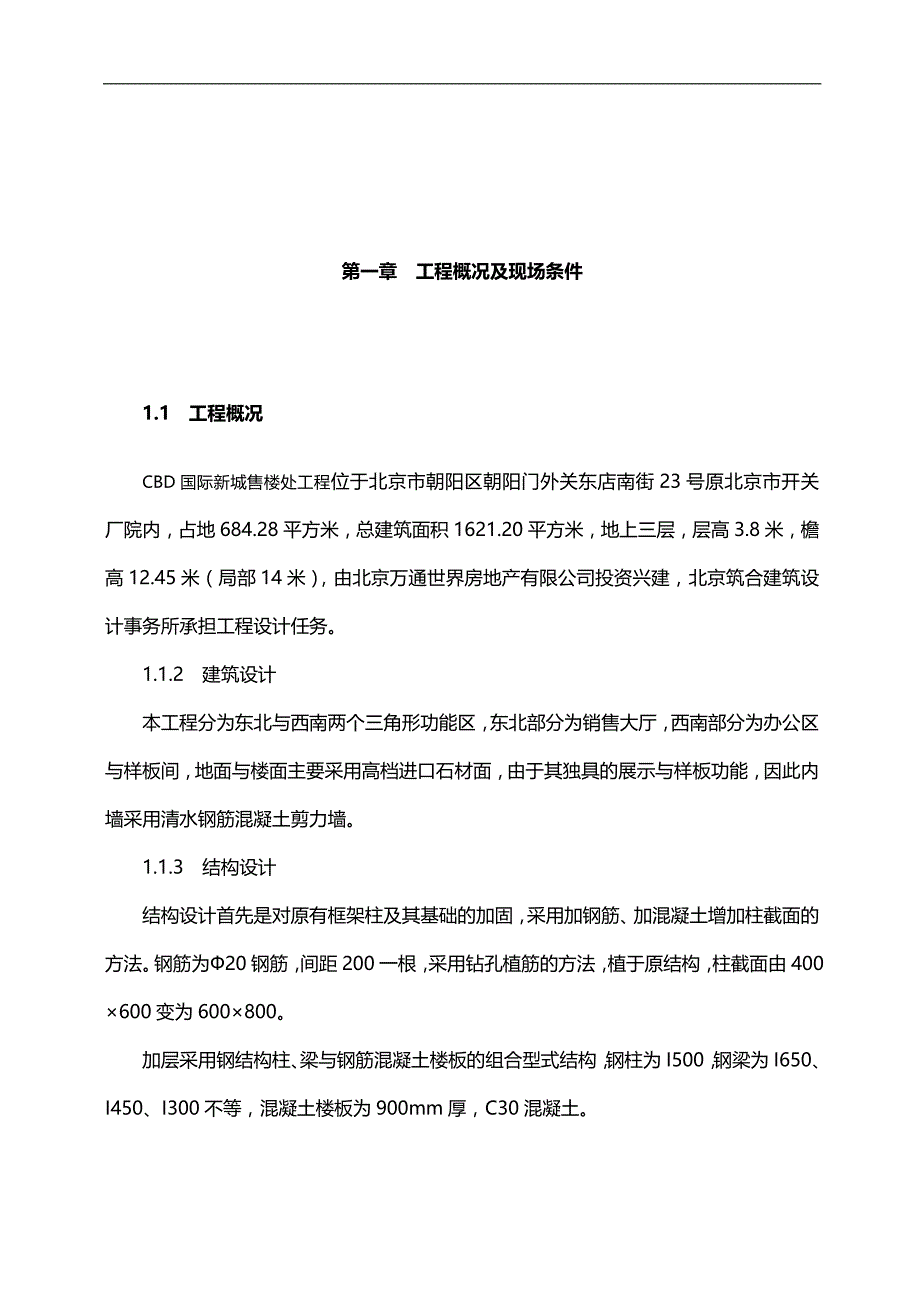 2020（建筑工程管理）北京市朝阳区CDB国际新城售楼处工程_第1页