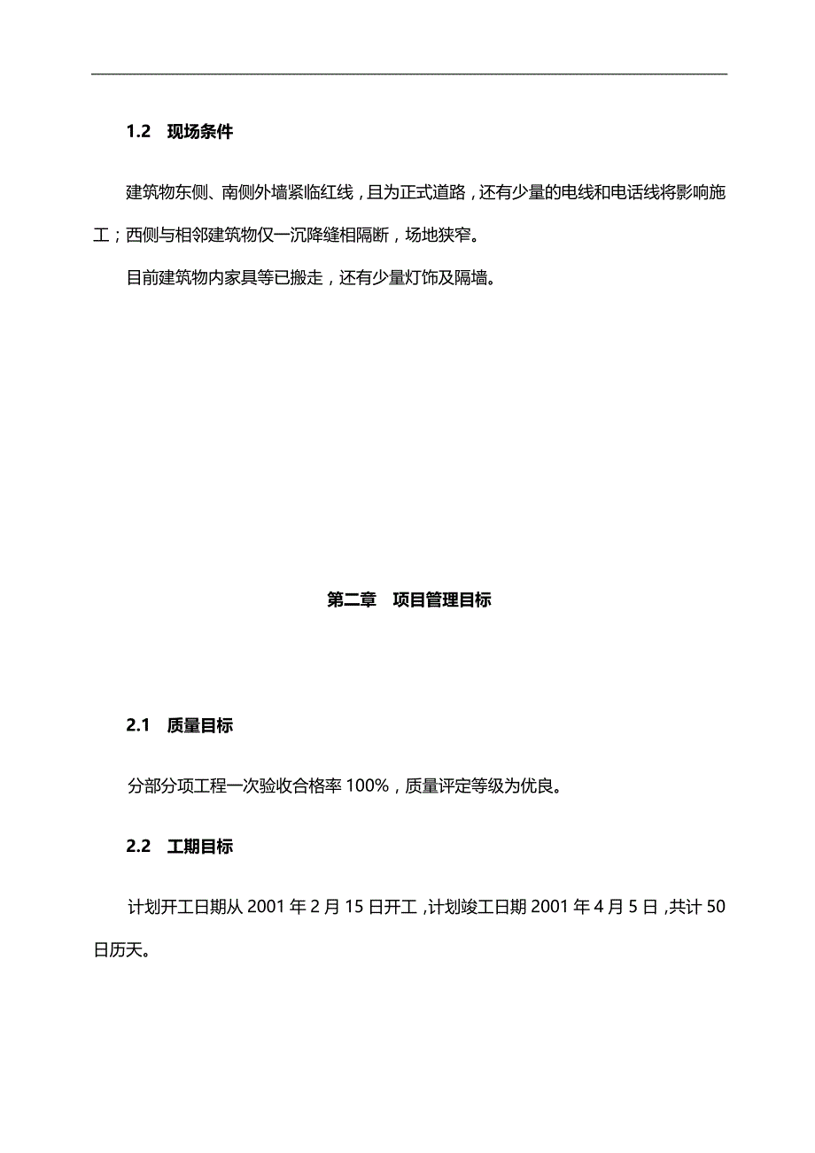 2020（建筑工程管理）北京市朝阳区CDB国际新城售楼处工程_第2页