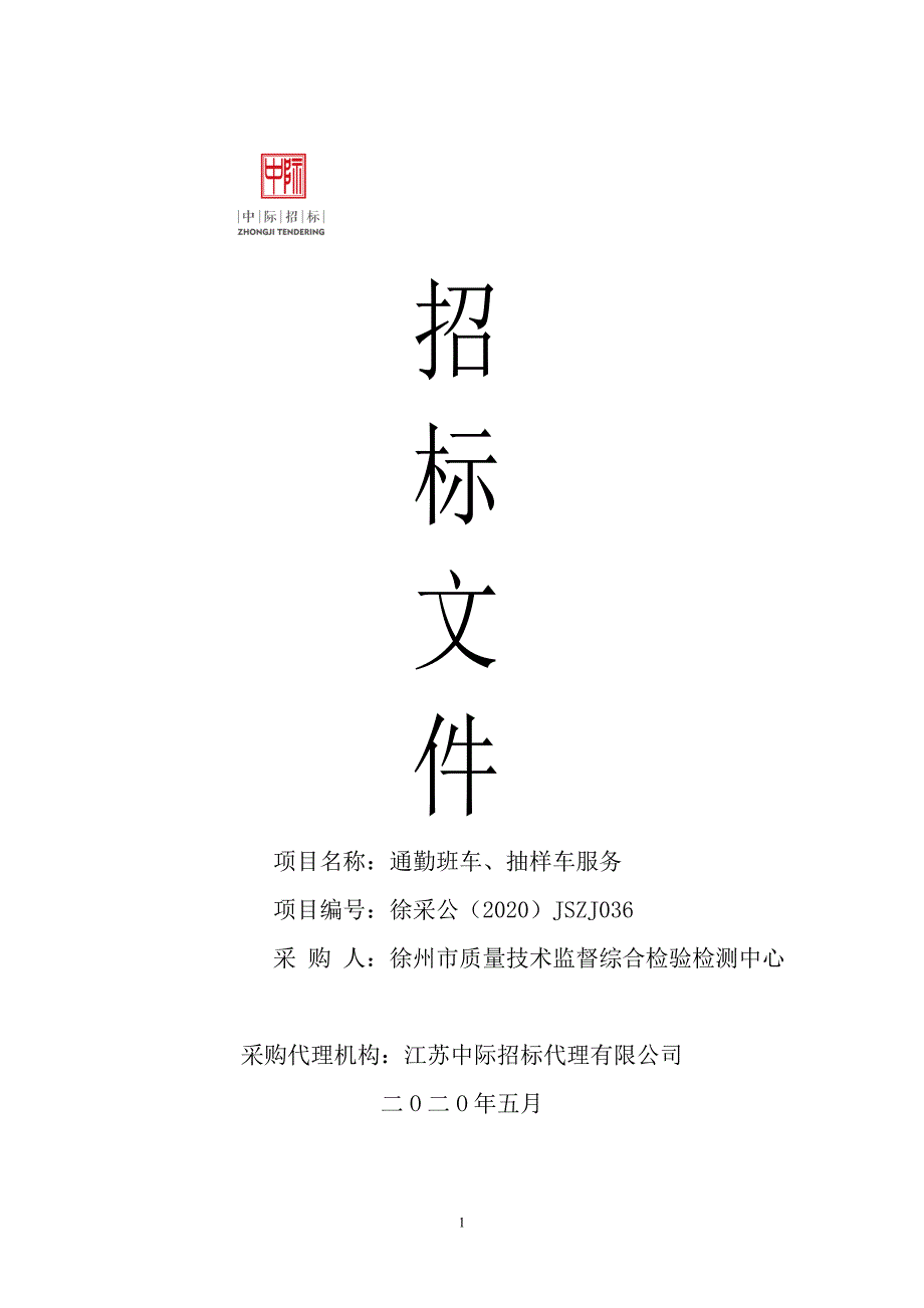 质量技术监督综合检验检测中心通勤班车、抽样车服务项目招标文件_第1页