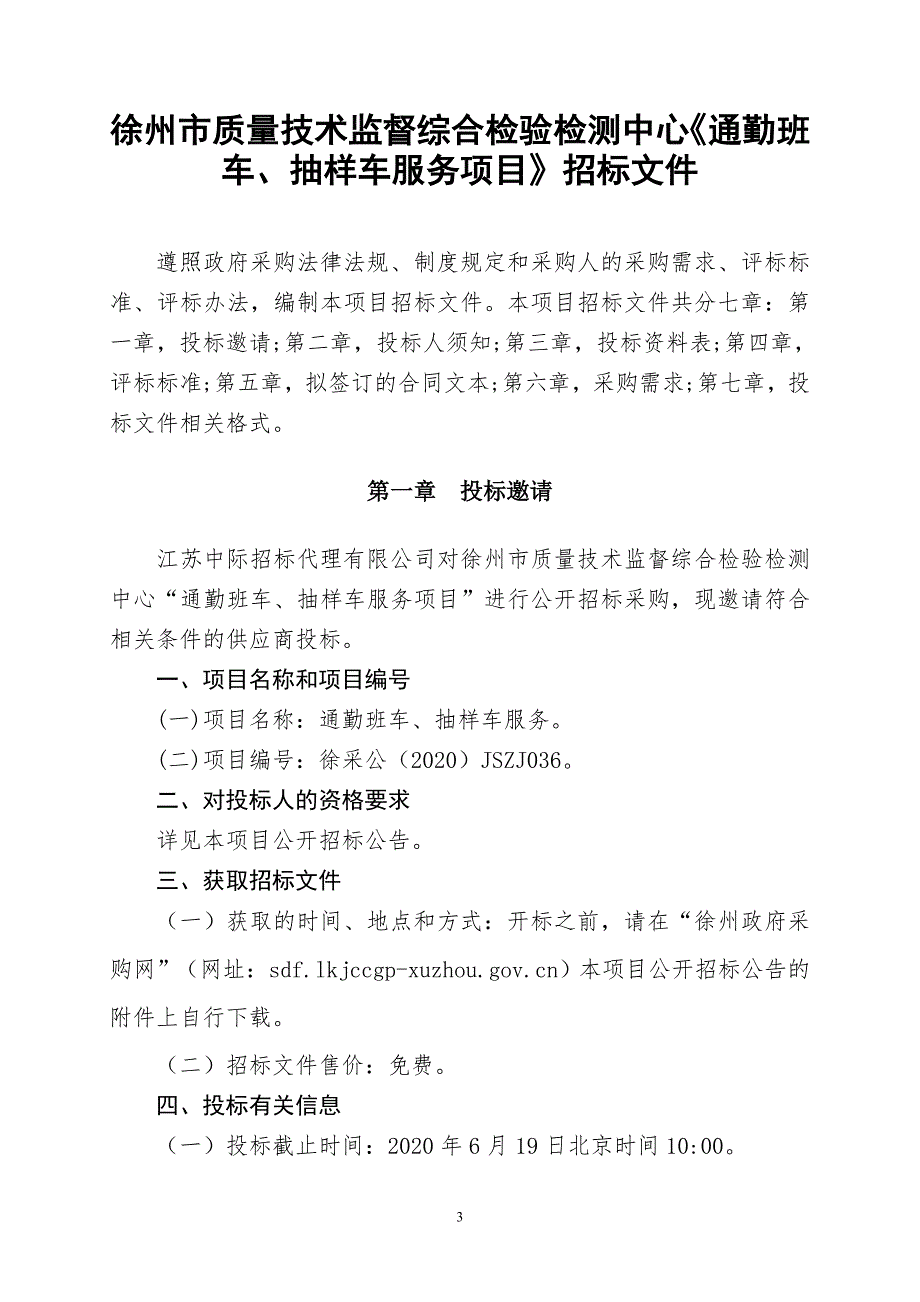 质量技术监督综合检验检测中心通勤班车、抽样车服务项目招标文件_第3页