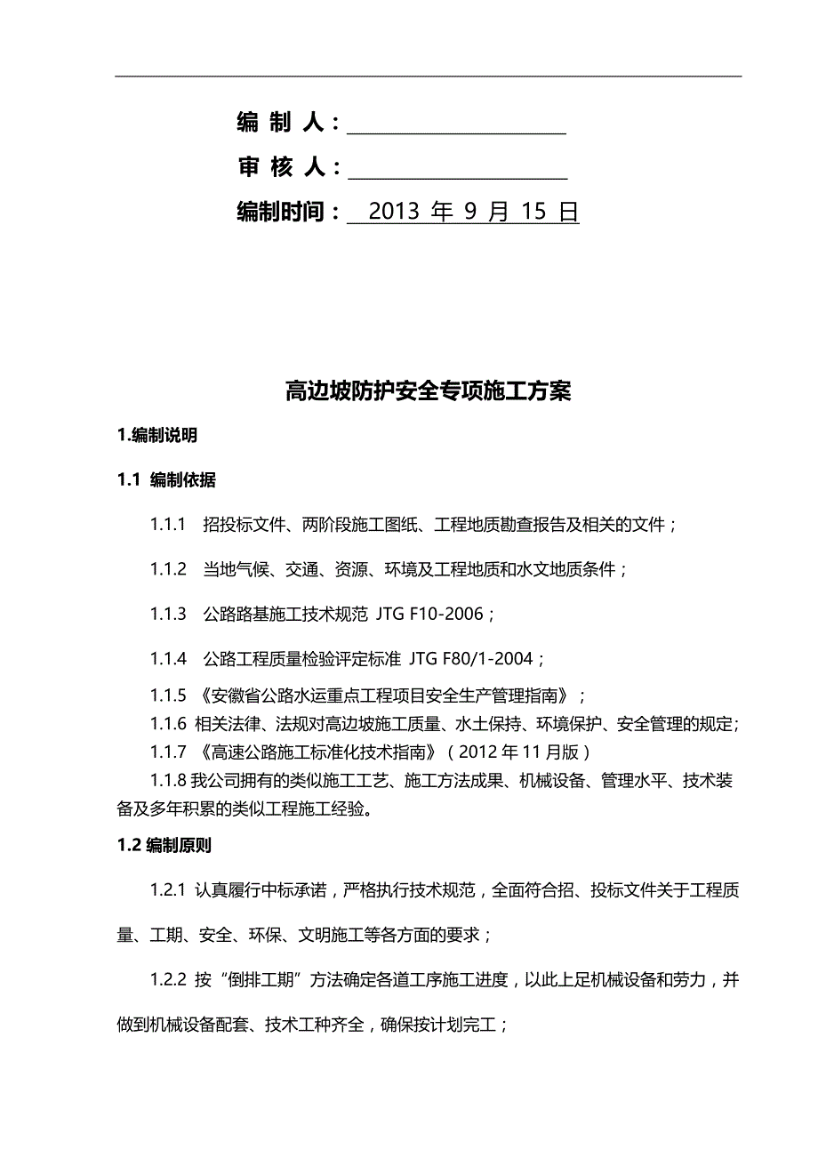 2020（建筑工程管理）高边坡防护专项施工方案_第2页