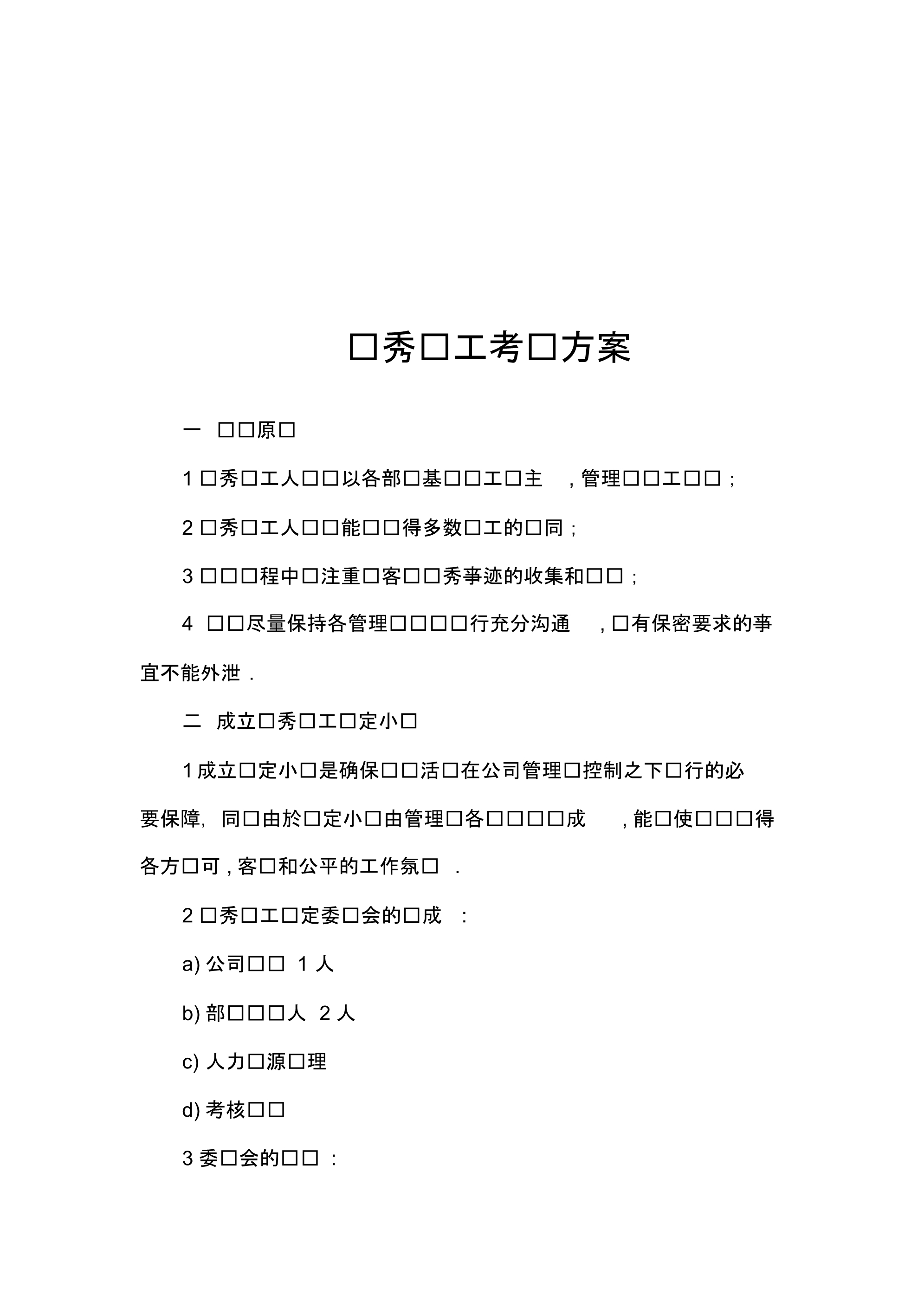 优秀员工考评方案 .pdf_第1页