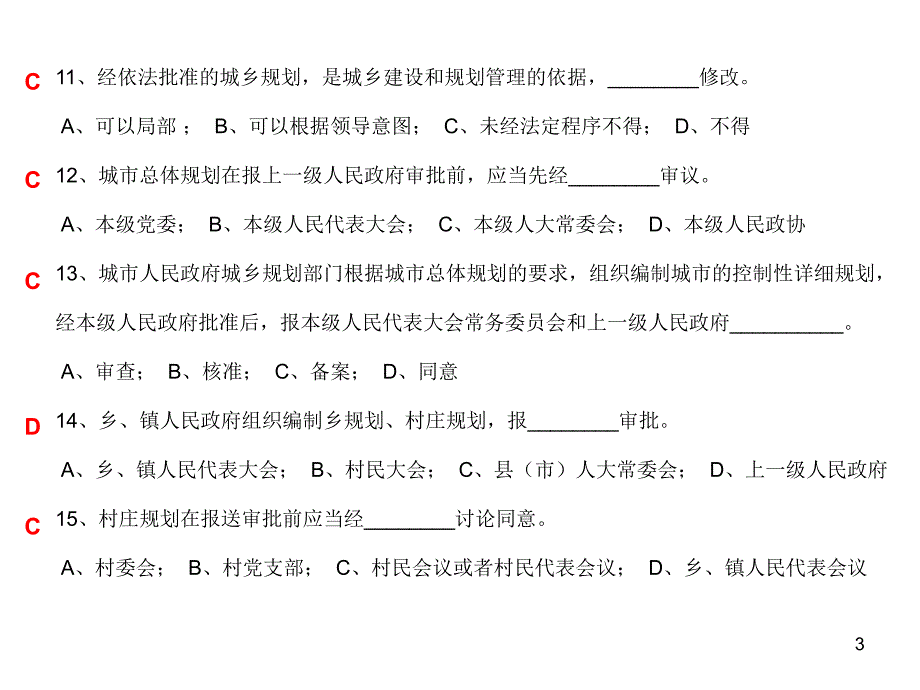 城乡规划法知识竞赛试题 带答案PPT精选课件_第3页