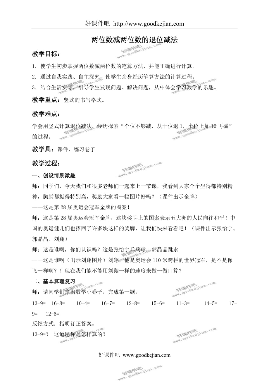 北京版一年级下册数学教案 两位数减两位数（退位）教学设计_第1页
