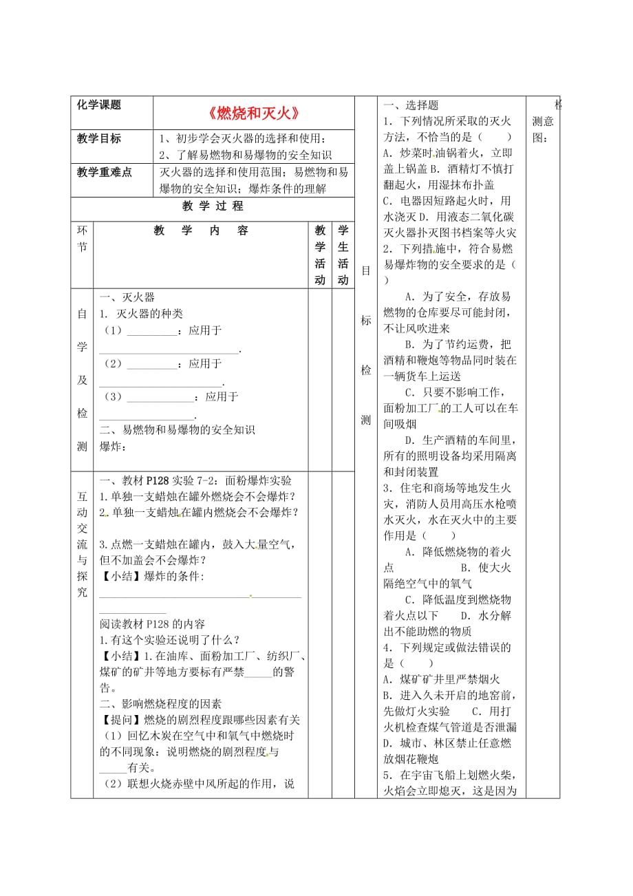 江苏省连云港东海县平明镇中学九年级化学《燃烧和灭火》学案2（无答案） 苏教版_第1页