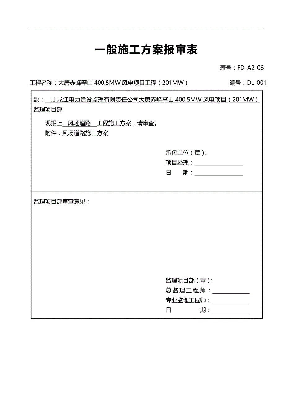 2020（建筑工程管理）风电场道路施工方案_第1页