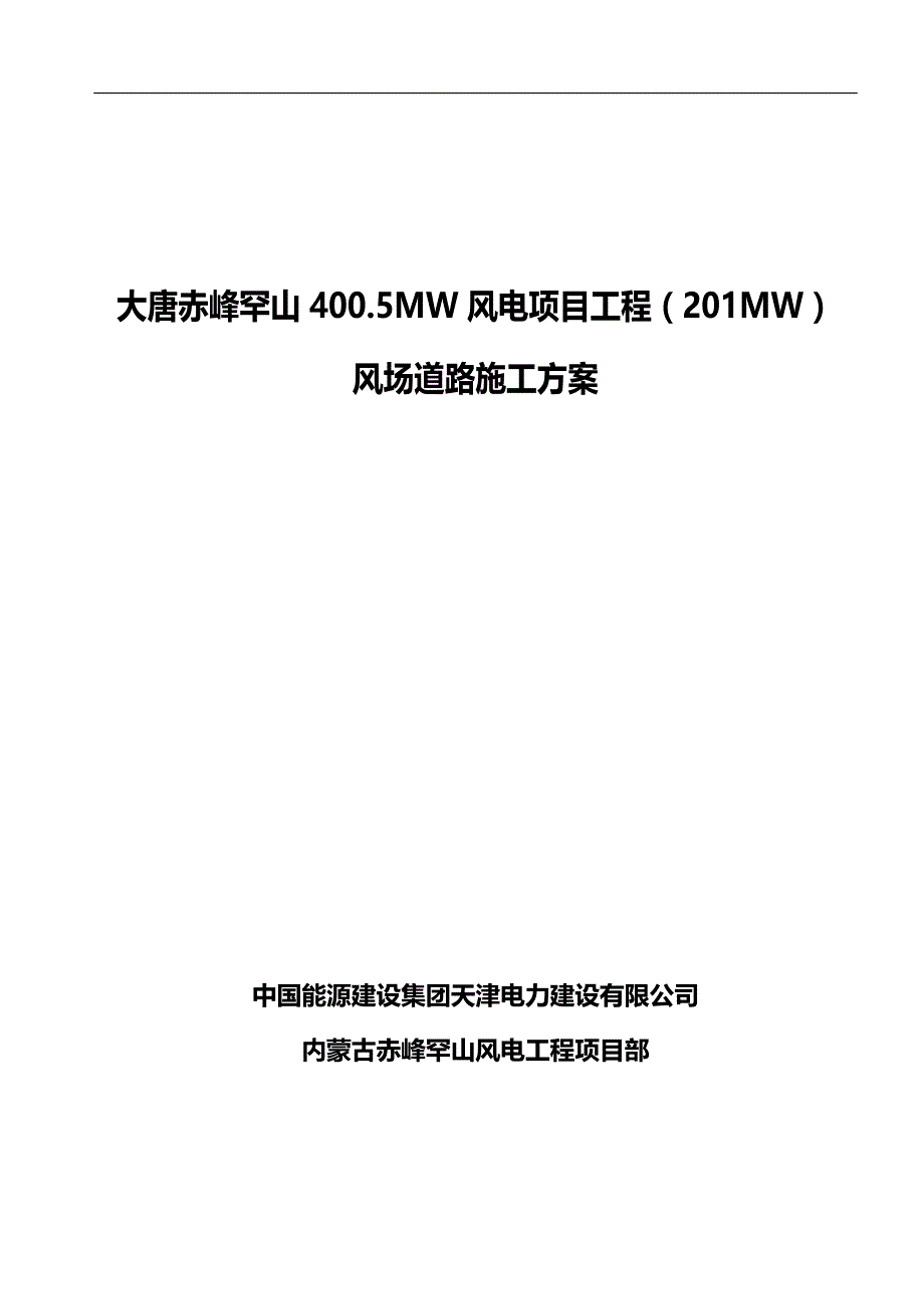 2020（建筑工程管理）风电场道路施工方案_第4页