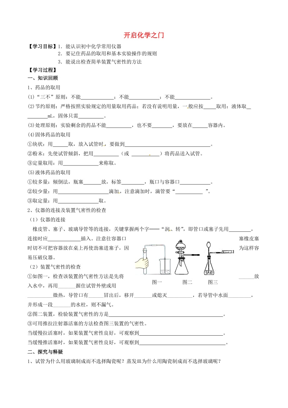 江苏省高邮市车逻初级中学2020届中考化学第一轮复习 第1章 开启化学之门（第2课时）导学案（无答案）_第1页