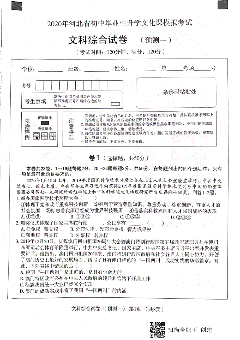 2020年河北省初中毕业生升学文化课模拟考试文科综合试卷（预测一)（PDF图片版含答案）_第1页