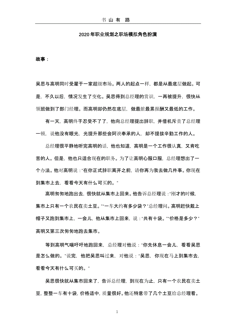 职业规划之职场模拟角色扮演情景剧本.pptx_第1页