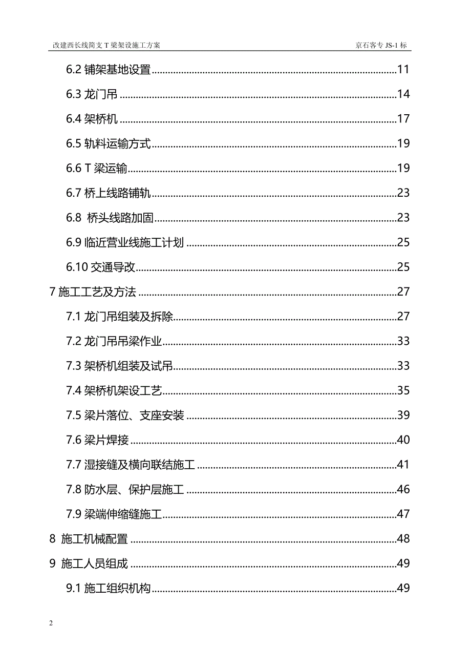 2020（建筑工程管理）改建西长线T梁架设施工方案_第2页