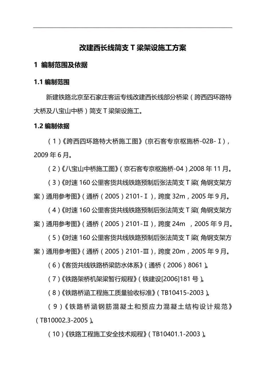 2020（建筑工程管理）改建西长线T梁架设施工方案_第5页