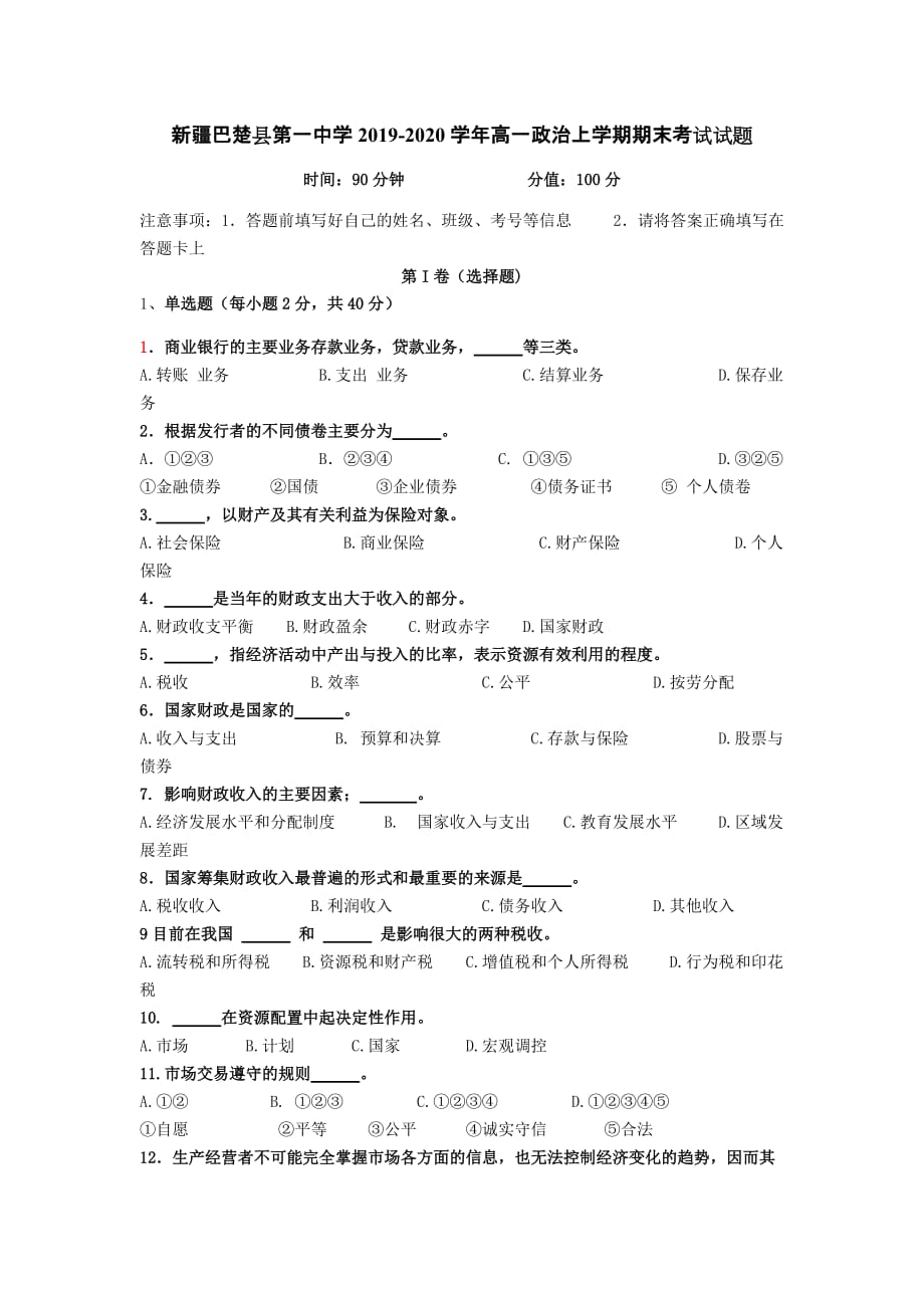 新疆巴楚县第一中学2019-2020学年高一政治上学期期末考试试题[含答案].doc_第1页