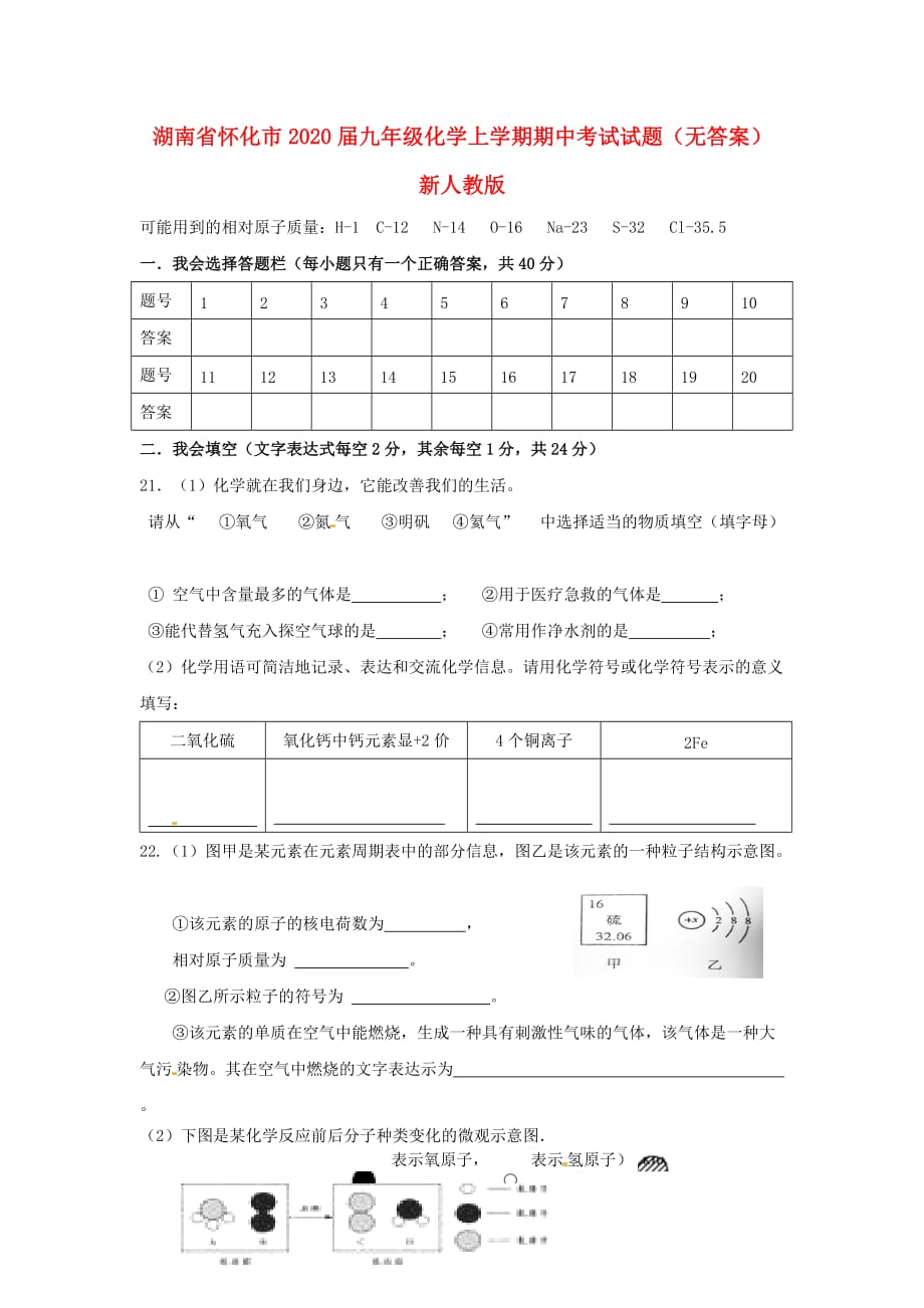 湖南省怀化市2020届九年级化学上学期期中考试试题（无答案） 新人教版_第1页