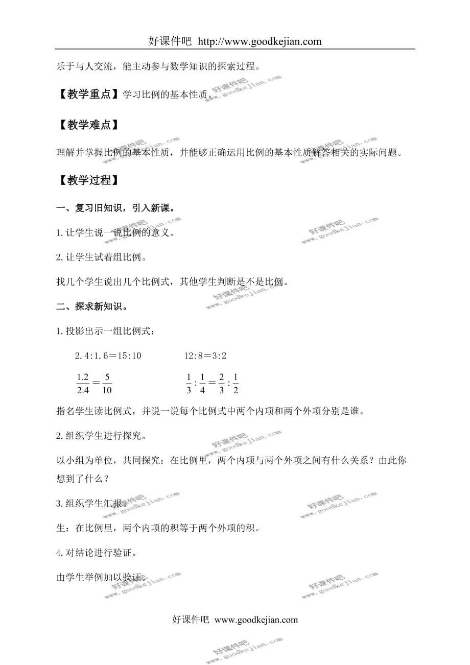 北京版六年级下册数学教案 比例的基本性质教学设计_第2页
