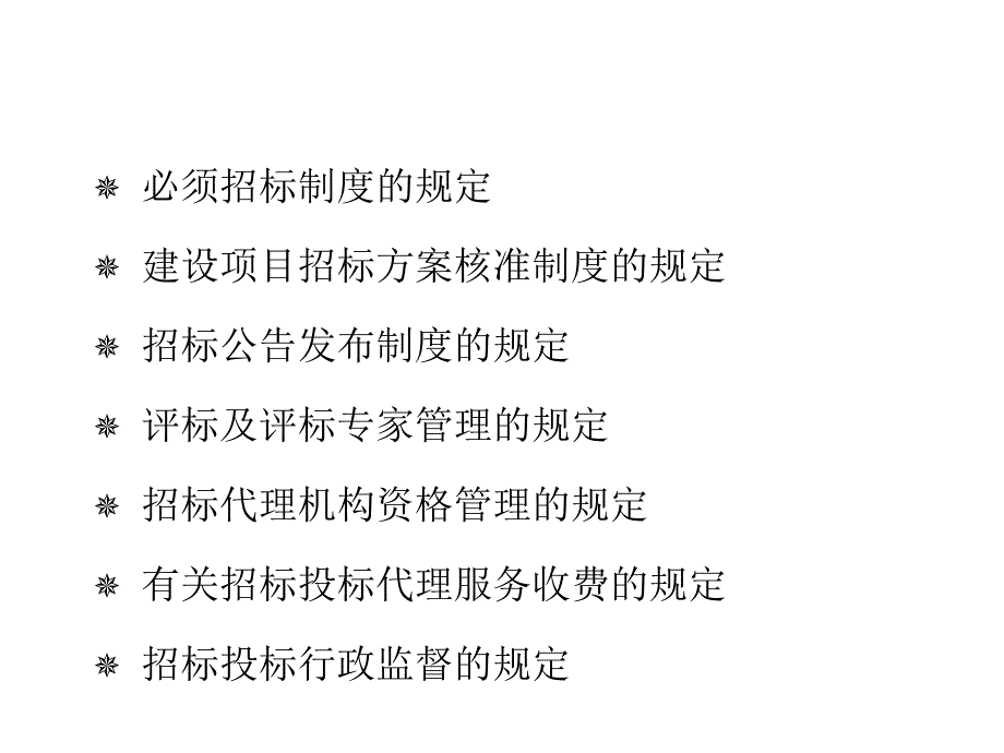 《精编》招标投标的概念与程序_第3页