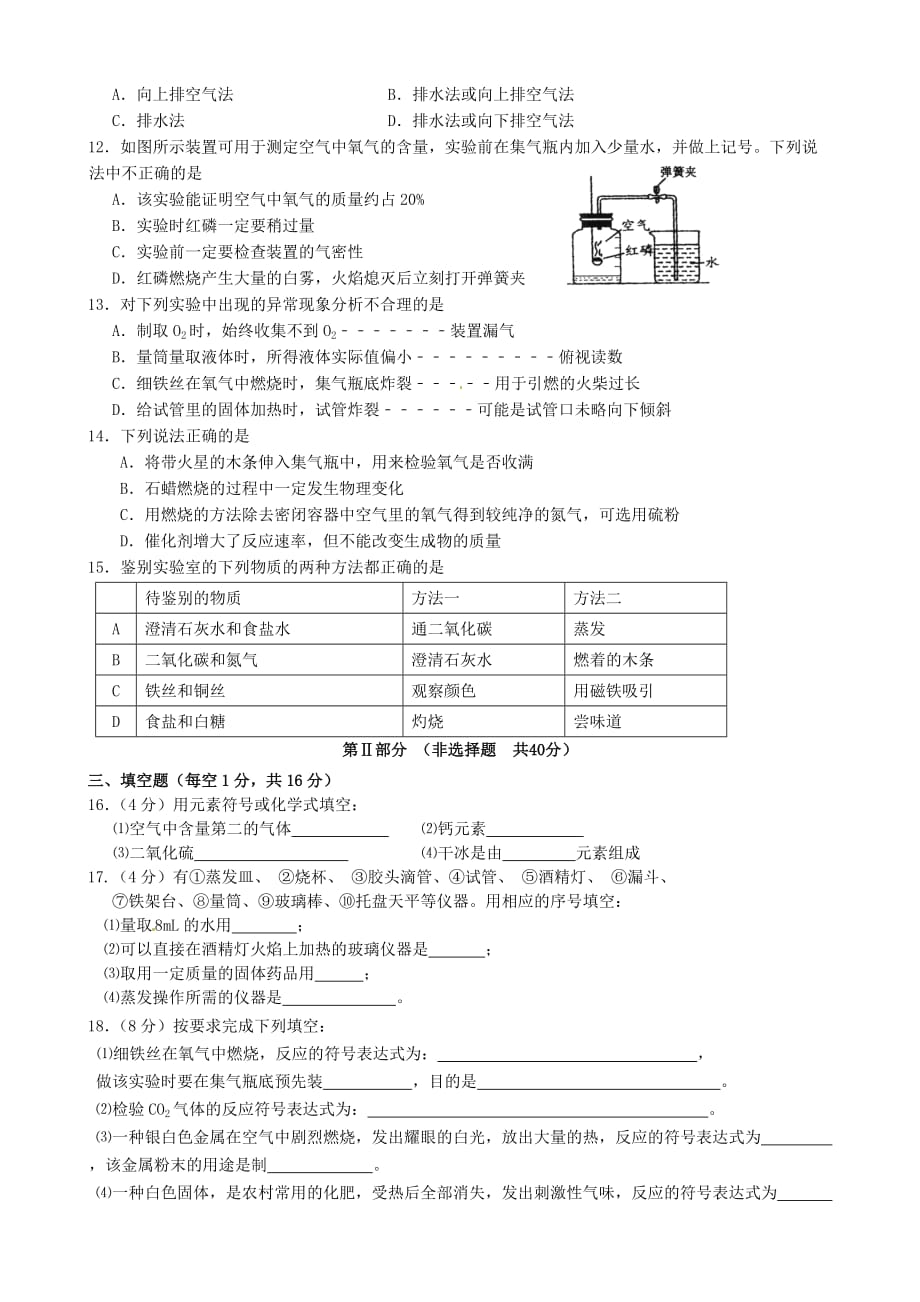 江苏省靖江市滨江学校2020届九年级化学上学期第一次独立作业试题 新人教版_第2页