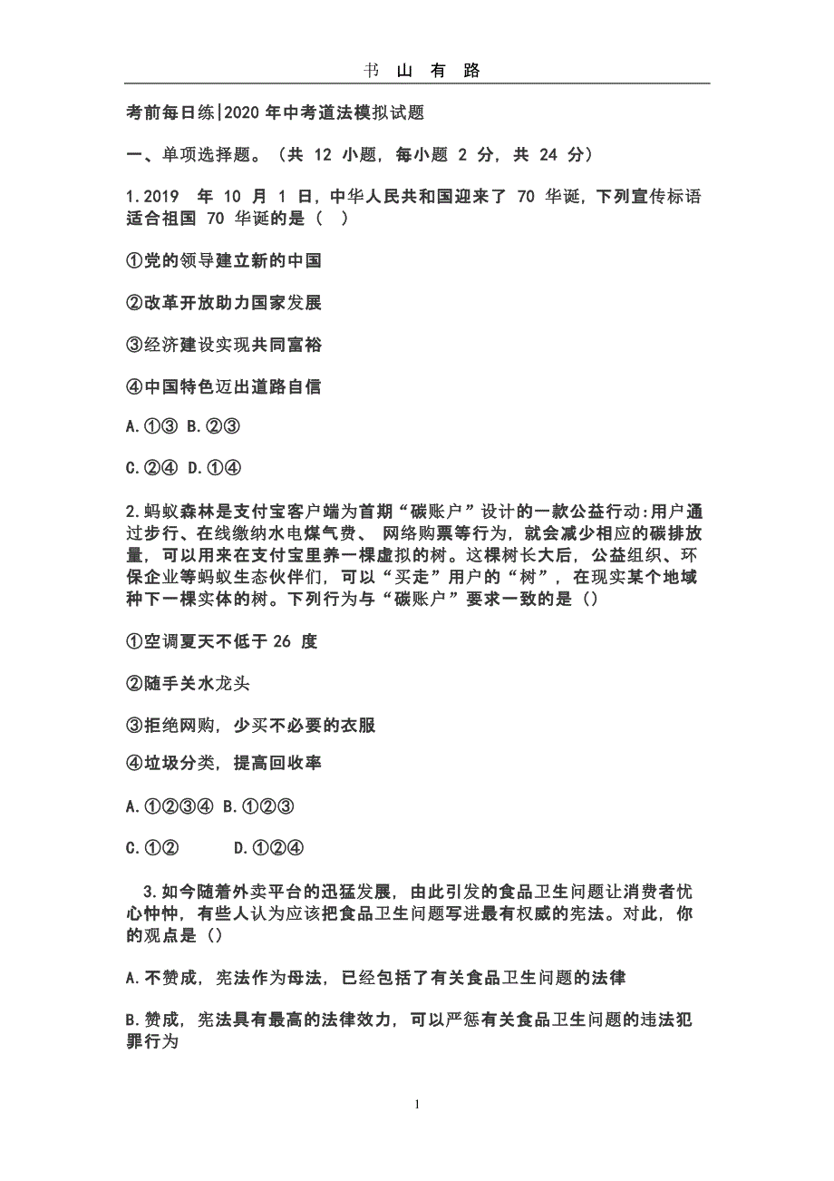 202048题 考前每日练中考道法模拟试题 (2).pptx_第1页