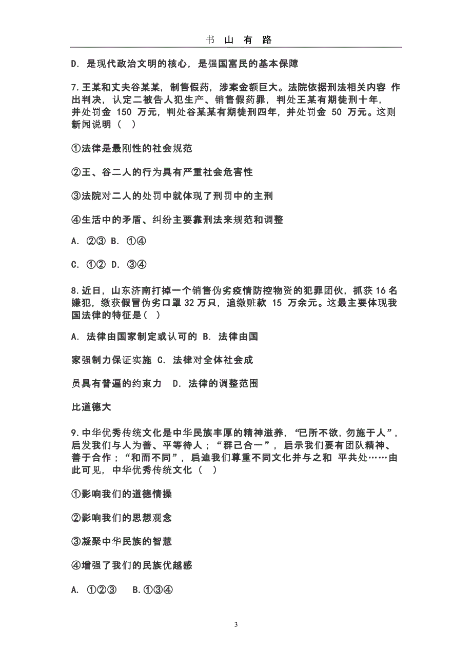 202048题 考前每日练中考道法模拟试题 (2).pptx_第3页