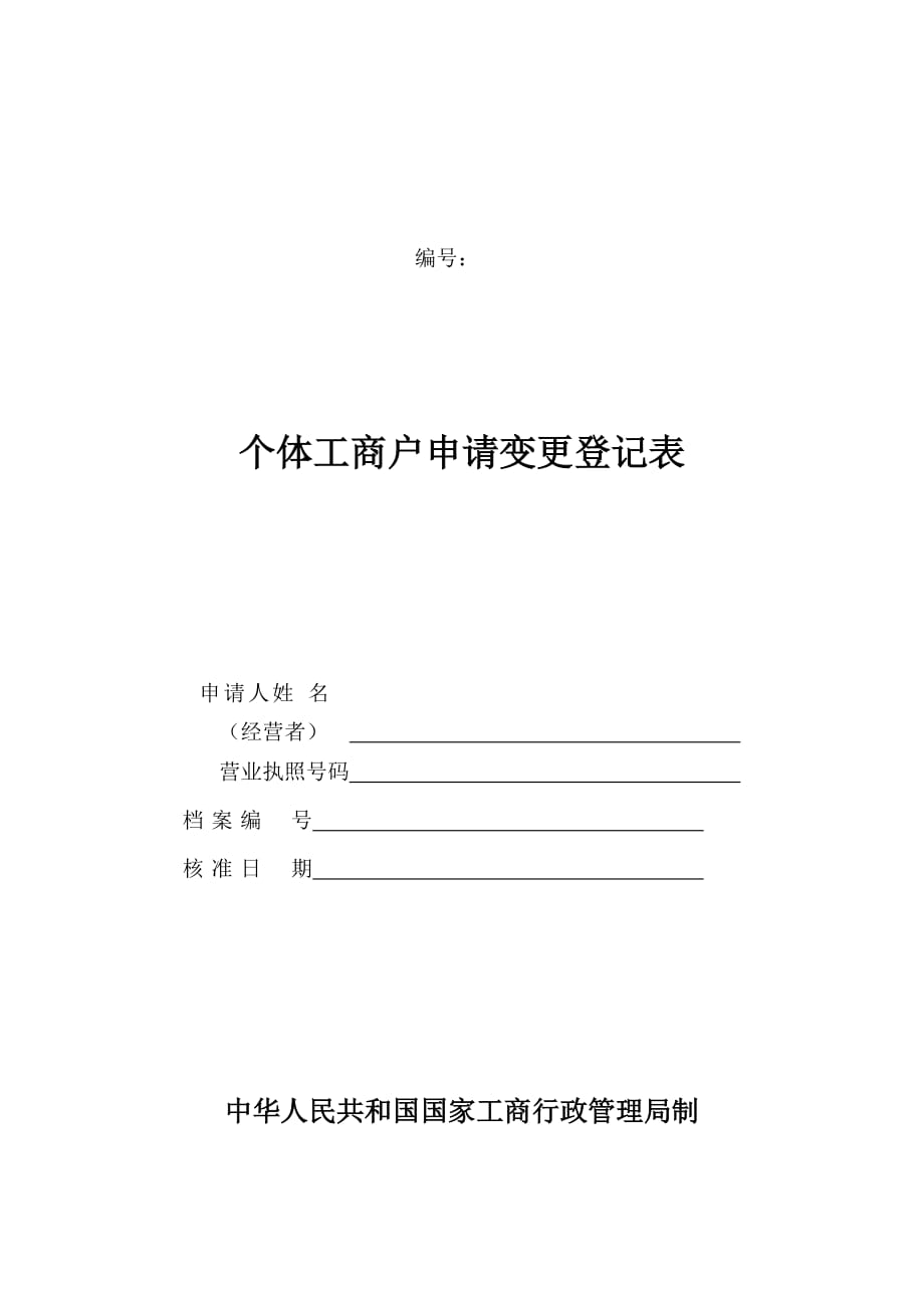 《精编》现代个体工商户申请变更登记表_第1页