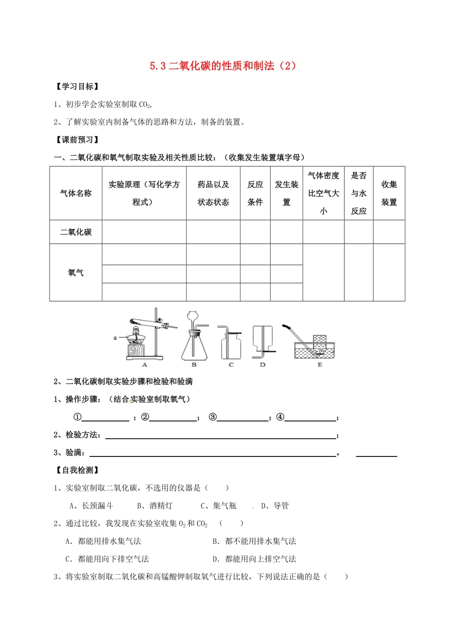 内蒙古鄂尔多斯市东胜区九年级化学上册 第五章 燃料 5.3 二氧化碳的性质和制法（2）学案（无答案）（新版）粤教版（通用）_第1页