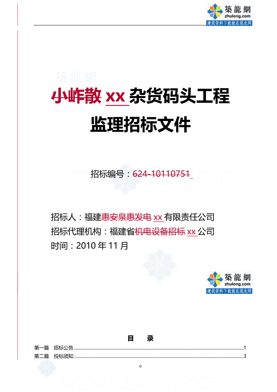 2020（招标投标）福建年某杂货码头工程监理招标文件_第1页