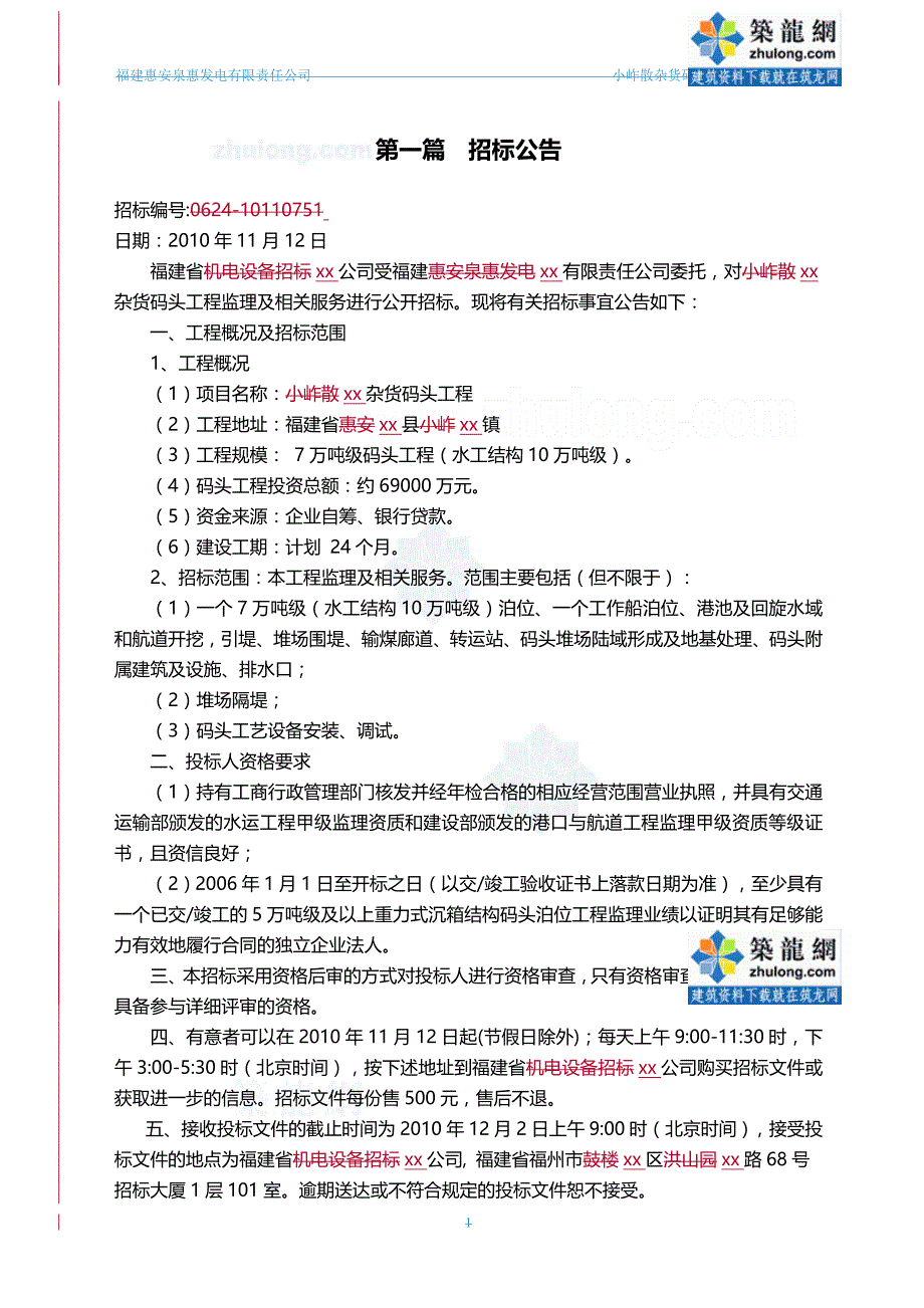 2020（招标投标）福建年某杂货码头工程监理招标文件_第3页