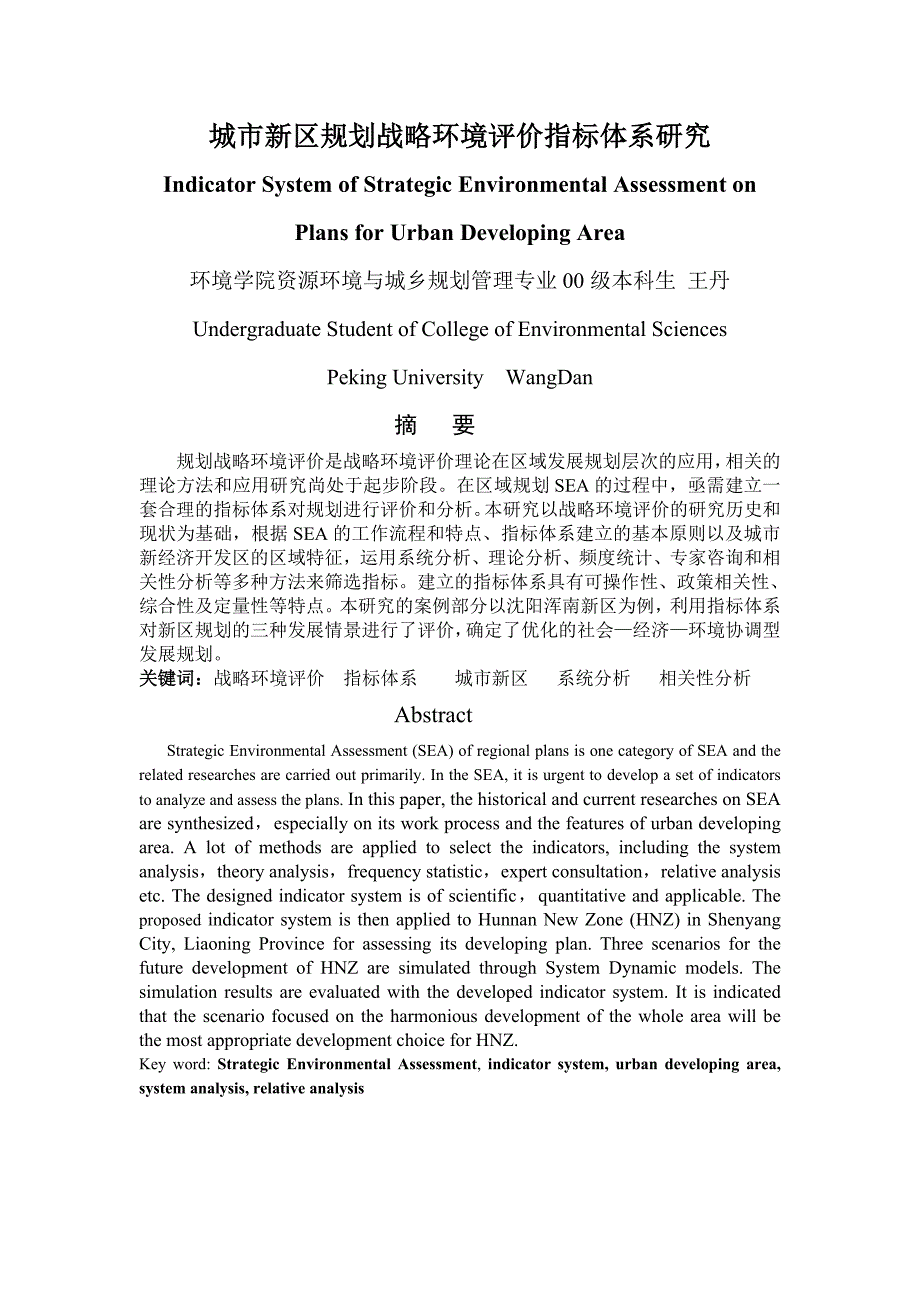 《精编》新区规划战略环境评价指标体系研究分析_第1页