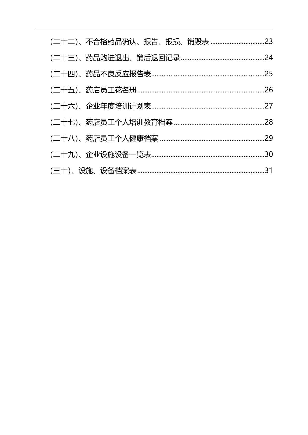 2020（质量管理套表）年药房药店最新质量管理规范全套表格_第2页