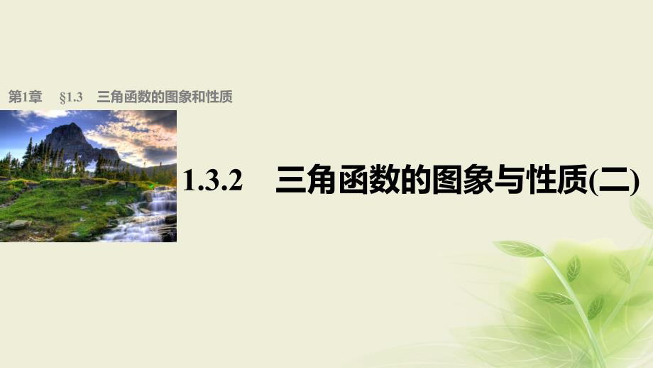 高中数学 第一章 三角函数 1.3.2 三角函数的图象与性质（2）课件 苏教版必修4_第1页