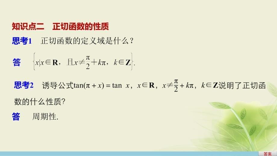 高中数学 第一章 三角函数 1.3.2 三角函数的图象与性质（2）课件 苏教版必修4_第5页