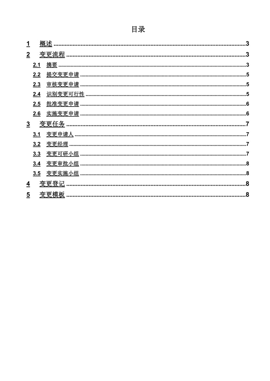 《精编》项目管理表格之变更管理流程_第4页