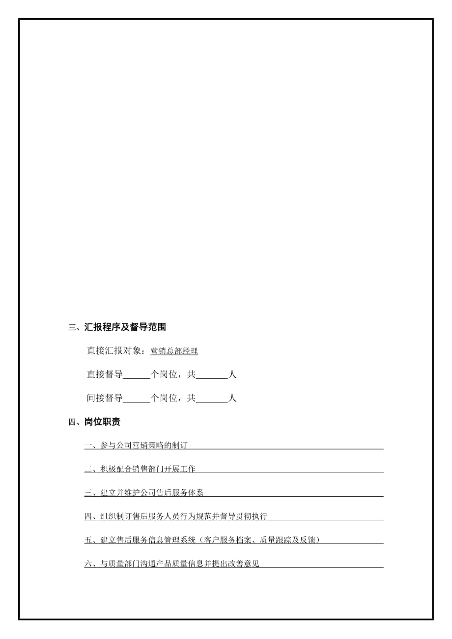 《精编》松川公司客户服务经理工作说明书_第2页