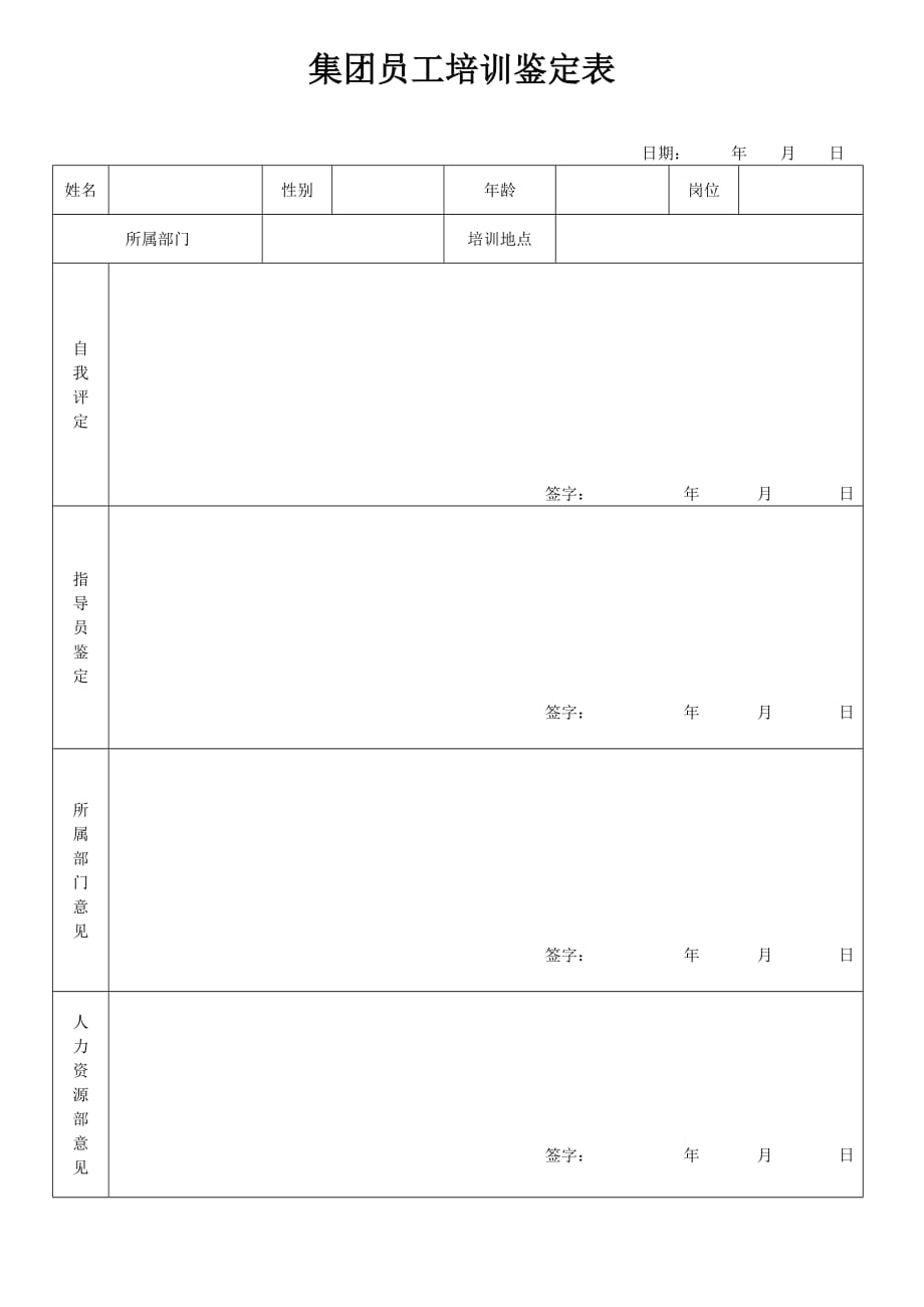 《精编》企业员工培训鉴定表_第1页