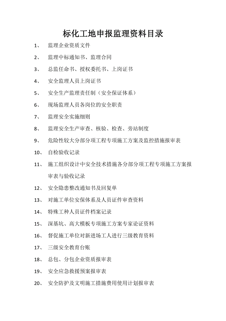 标化工地申报资料.doc_第3页