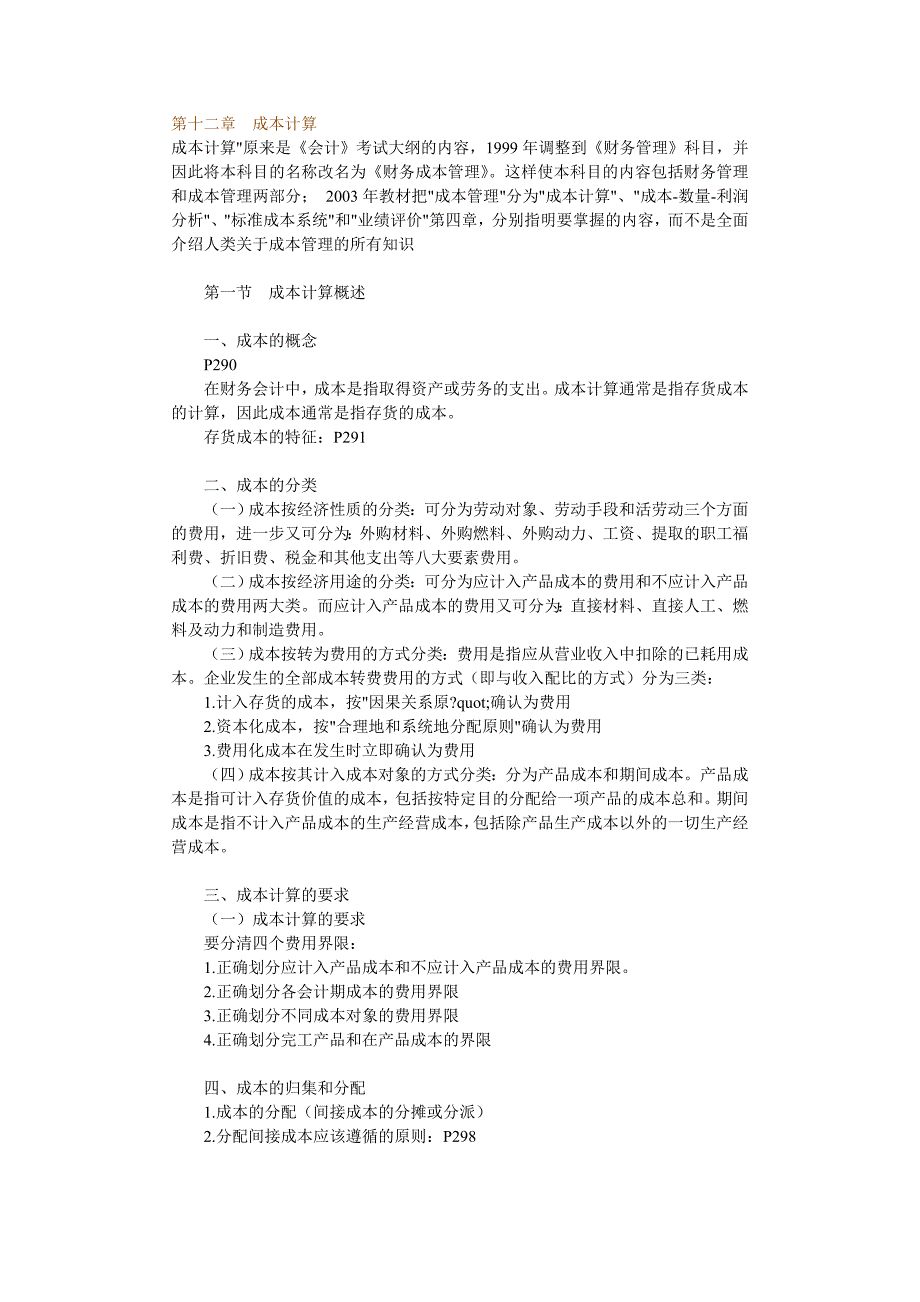 《精编》企业成本计算知识分析_第1页
