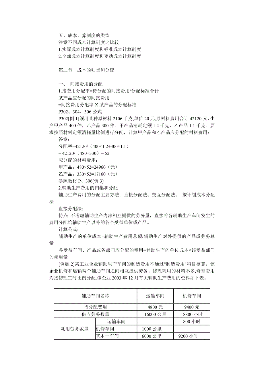 《精编》企业成本计算知识分析_第2页