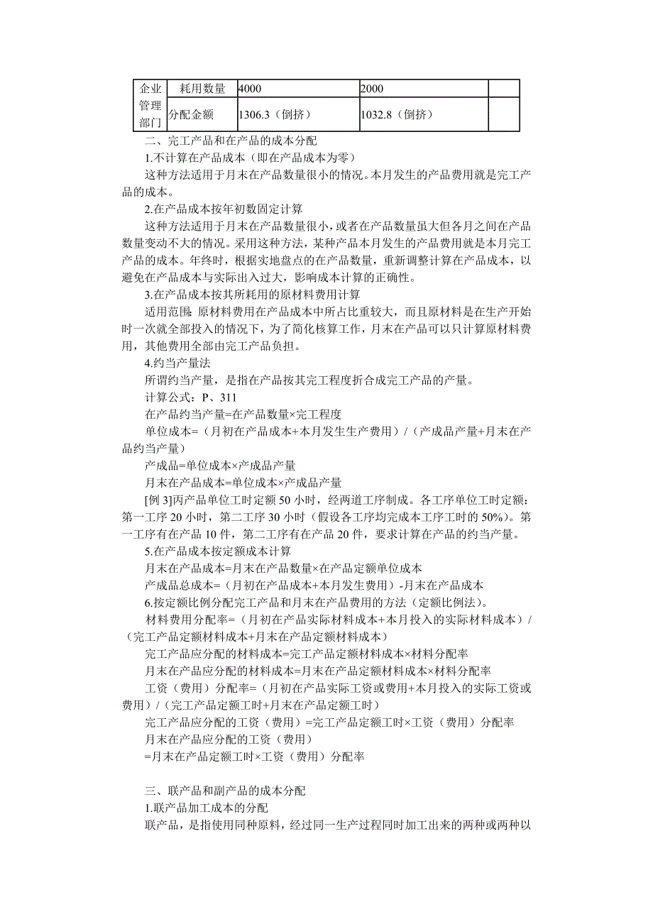 《精编》企业成本计算知识分析_第4页