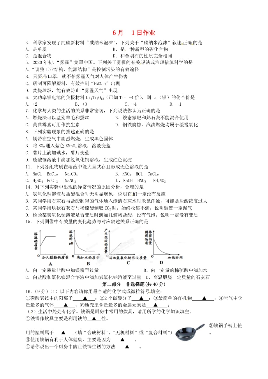 江苏省南京市溧水县孔镇中学九年级化学下册 6月1日作业（无答案） 新人教版（通用）_第1页