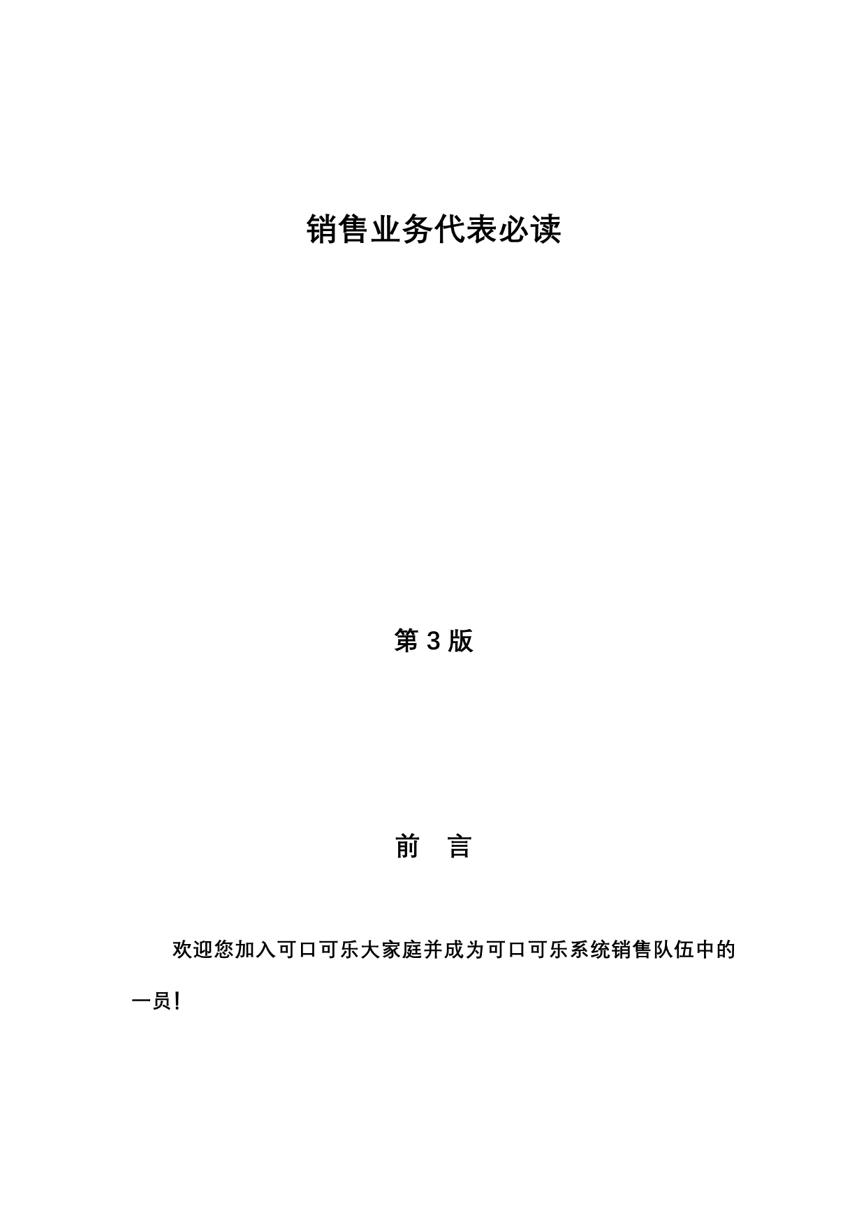 《精编》可口可乐公司金字塔销售培训教程_第2页