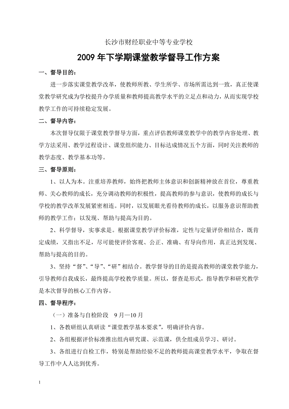 学校教学督导工作方案及工作记录培训资料_第1页