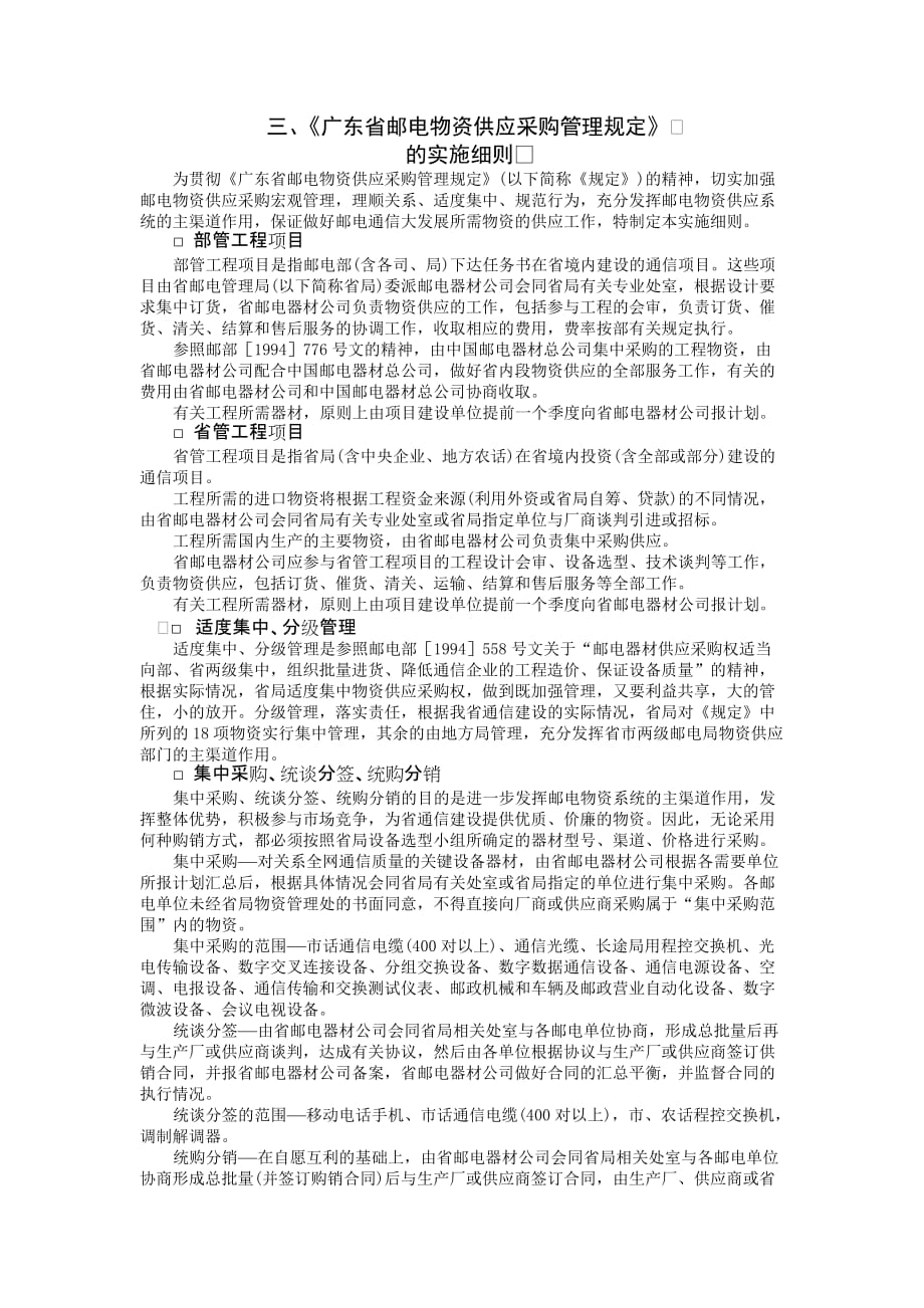 《精编》广东省邮电物资供应采购管理实施制度_第1页